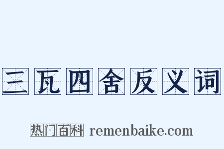 三瓦四舍反义词是什么意思的图片